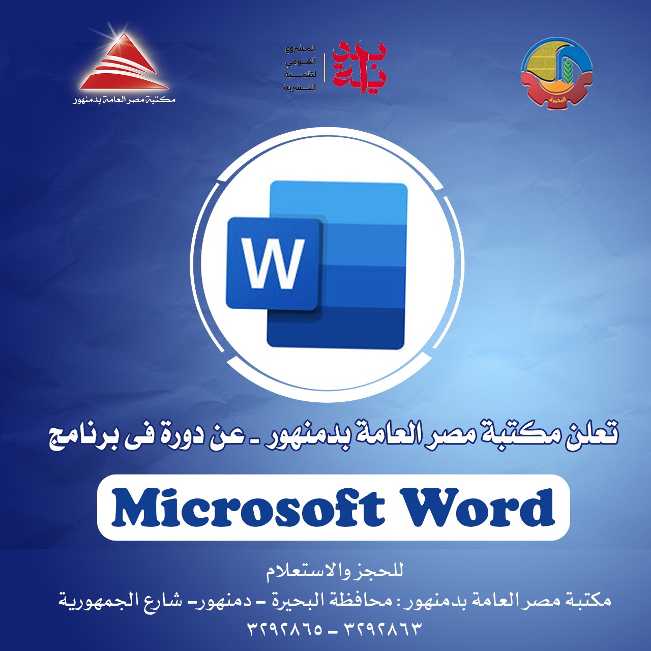 الدورة المكثفة في Microsoft Word