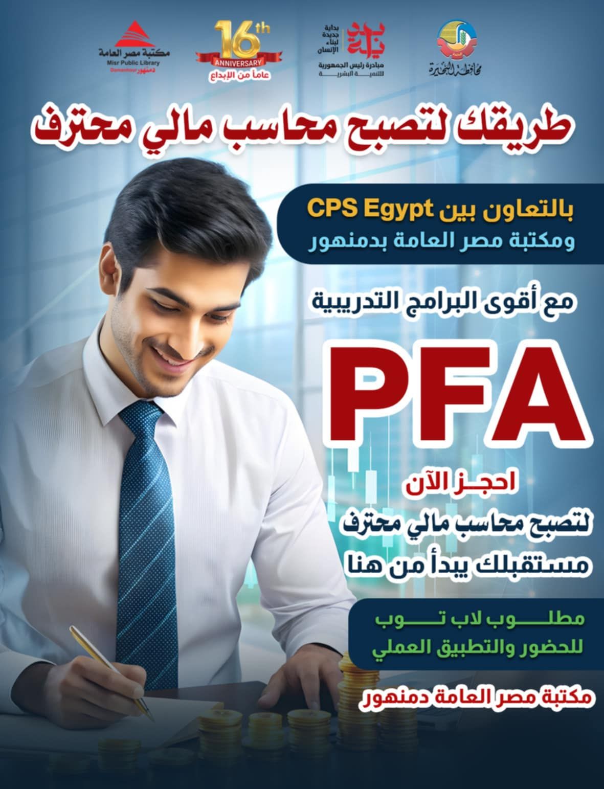 دبلومة PFA بمكتبة مصر العامة بدمنهور