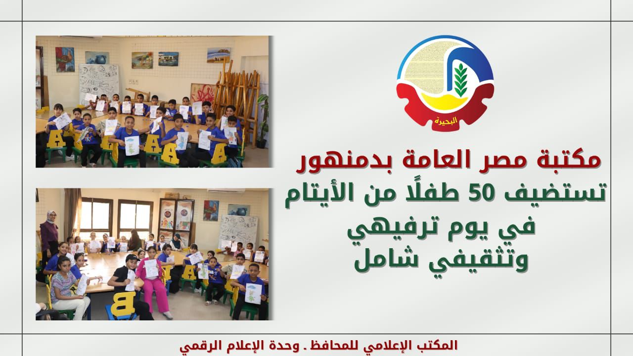تستضيف المكتبة ٥٠ طفلاً من الأيتام