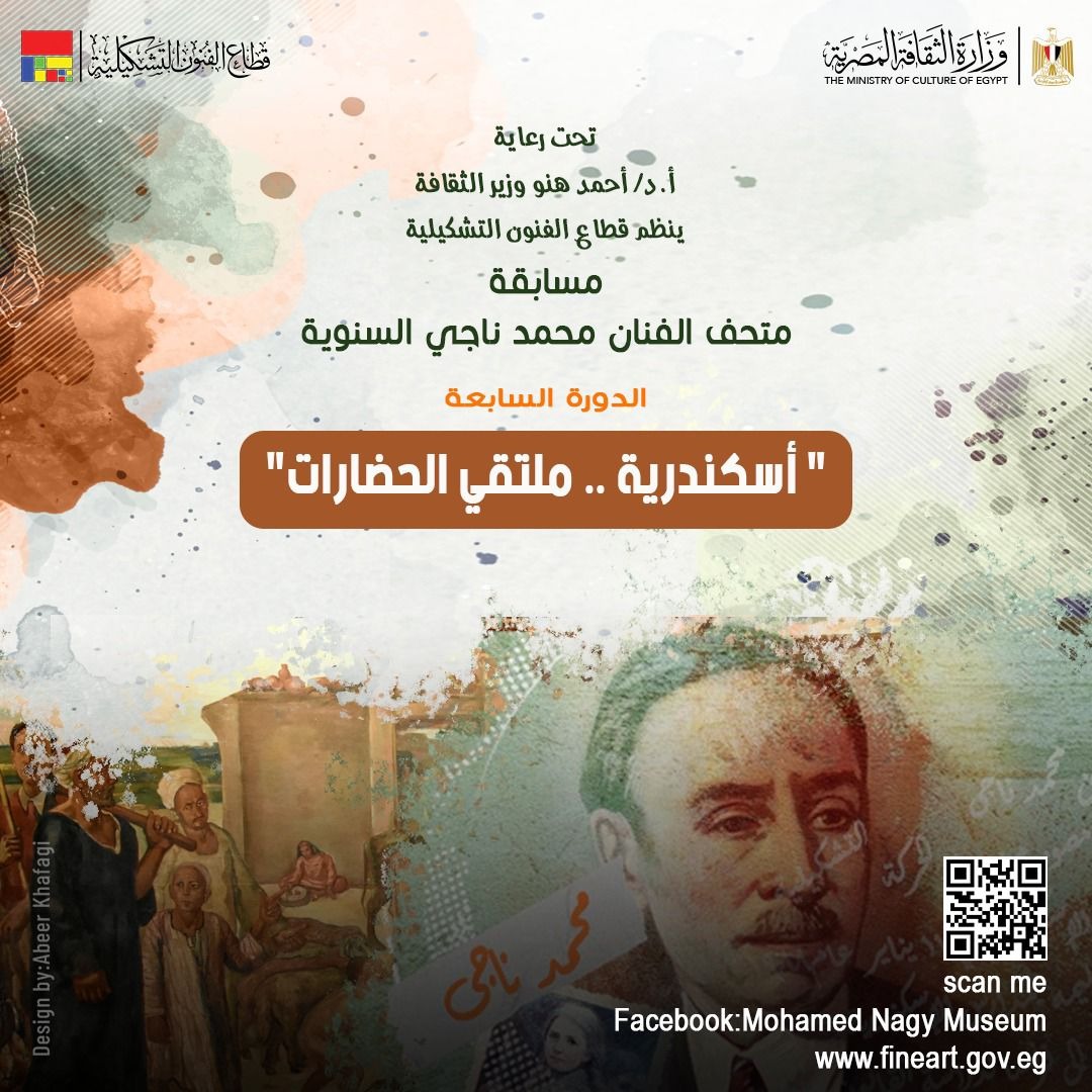 مسابقة متحف الفنان محمد ناجي السنوية
